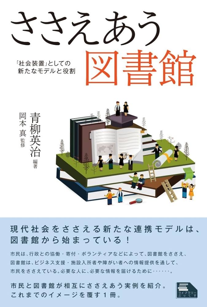 ささえあう図書館 「社会装置」としての新たなモデルと役割
